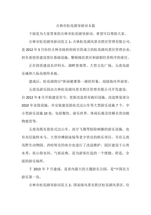 吉林市松花湖导游词3篇