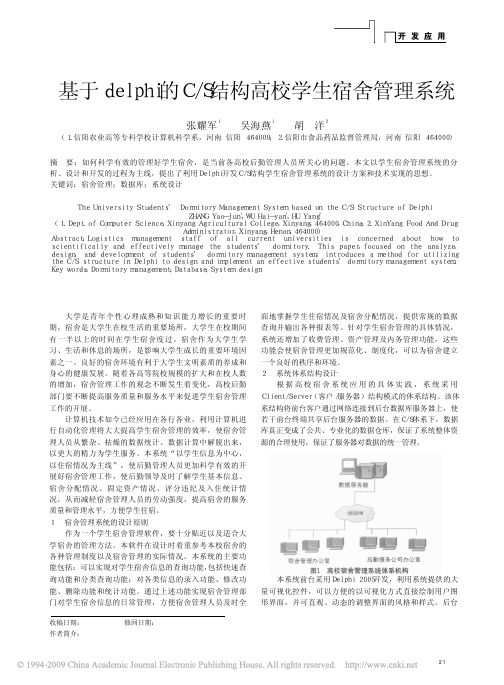 基于delphi的C_S结构高校学生宿舍管理系统