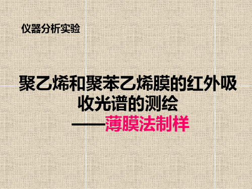 【2019年整理】聚乙烯和聚苯乙烯膜的红外吸收光谱