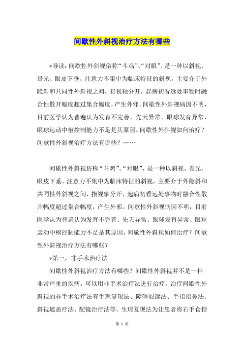 间歇性外斜视治疗方法有哪些