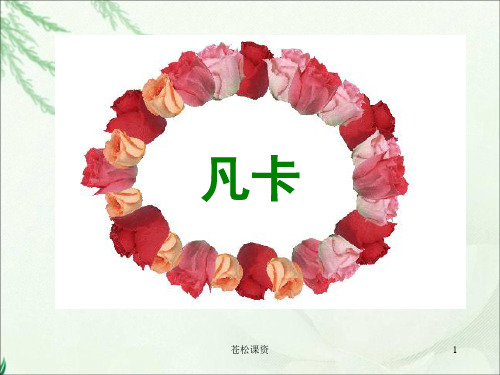 《凡卡》课件PPT(专业教学)