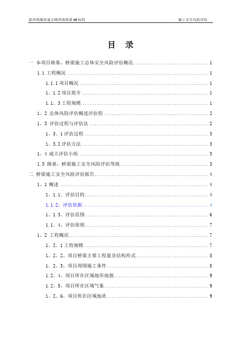 某高速公路项目施工安全风险评估