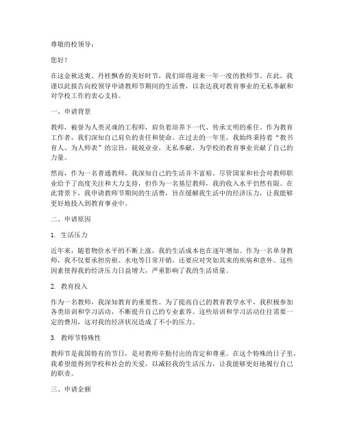 教师节生活费申请报告