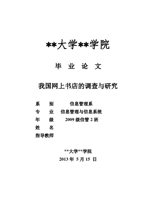 我国网上书店的调查与研究毕业设计