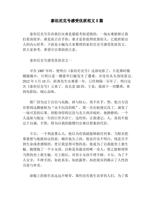 泰坦尼克号感受优质范文5篇