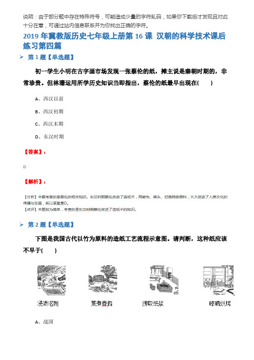 2019年冀教版历史七年级上册第16课 汉朝的科学技术课后练习第四篇