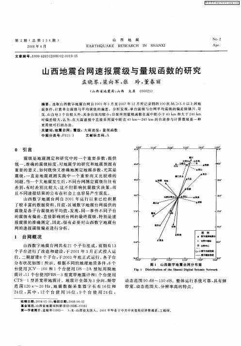 山西地震台网速报震级与量规函数的研究