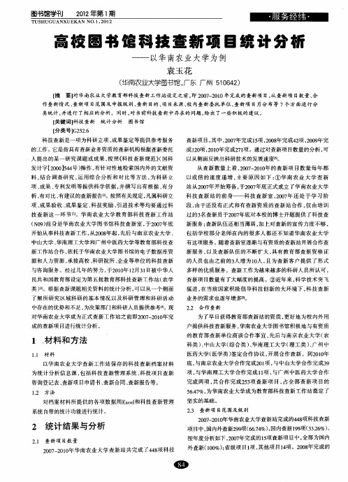 高校图书谊科技查新项目统计分析——以华南农业大学为例