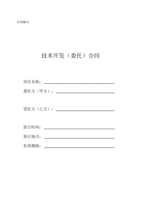 (免税)技术开发(委托)合同模板