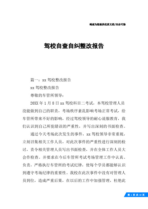 驾校自查自纠整改报告