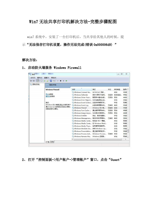 Win7无法共享打印机解决方法-完整步骤配图