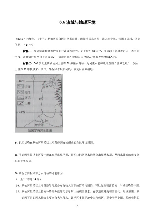2015年高考地理试题(真题)分类汇编：3.6流域与地理环境