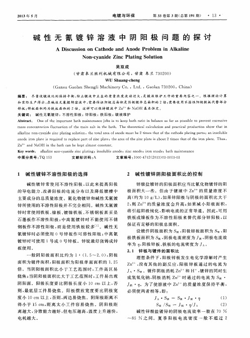 碱性无氰镀锌溶液中阴阳极问题的探讨