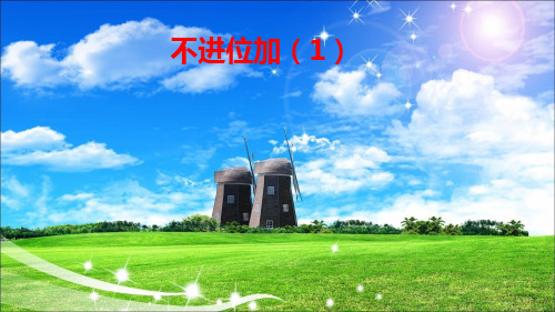 人教版数学二年级上册100以内数的加法(不进位加)课件