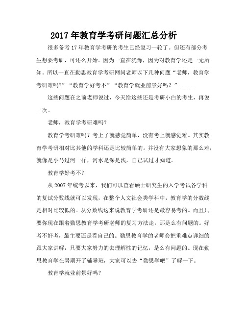 2017年教育学考研问题汇总分析