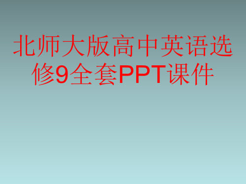 北师大版高中英语选修9全套PPT课件