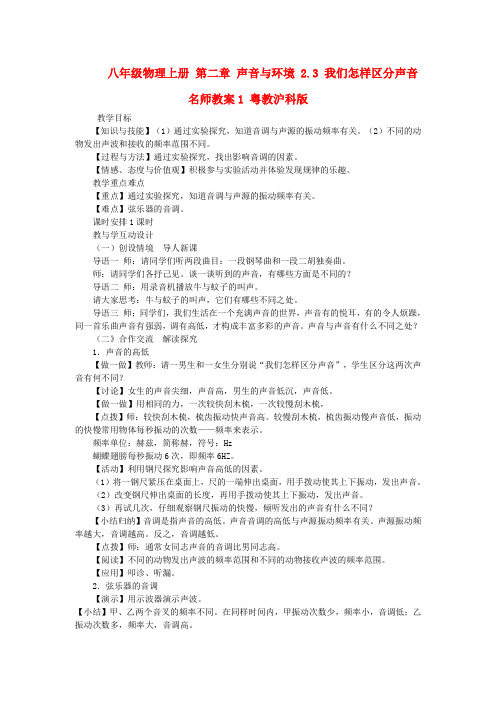 5510.粤教沪科初中物理八上《2.2 我们怎样区分声音》word教案 (4)
