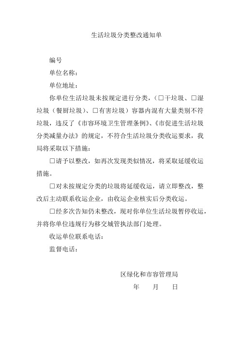 生活垃圾分类整改通知单和签收回执