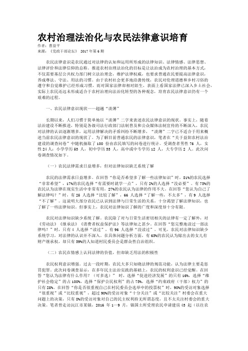 农村治理法治化与农民法律意识培育