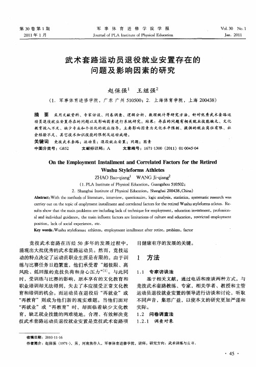 武术套路运动员退役就业安置存在的问题及影响因素的研究
