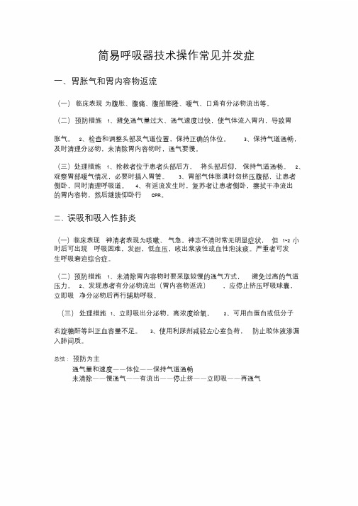 简易呼吸器技术操作并发症及相关知识