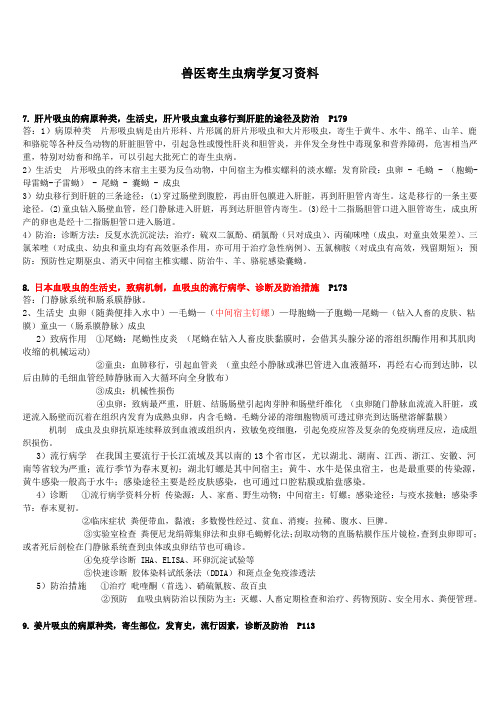 兽医寄生虫病学复习资料