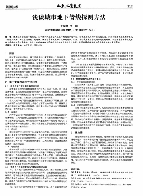 浅谈城市地下管线探测方法