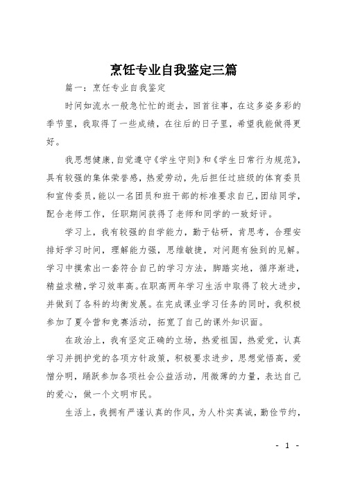 烹饪专业自我鉴定三篇