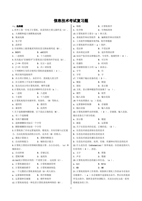 初中信息技术考查-单选题