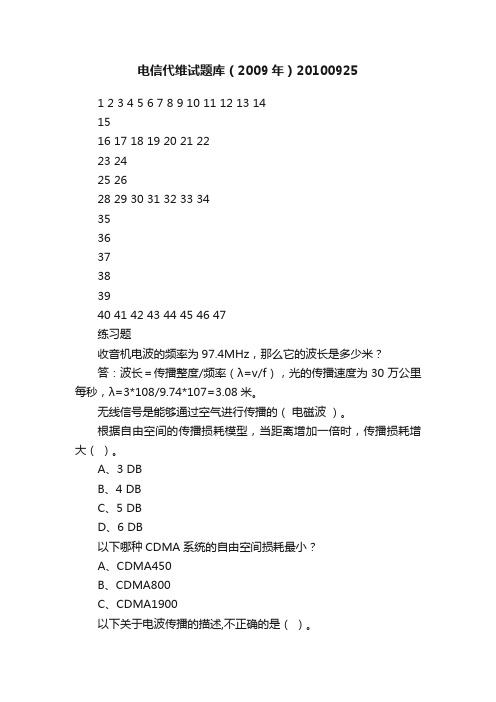 电信代维试题库（2009年）20100925