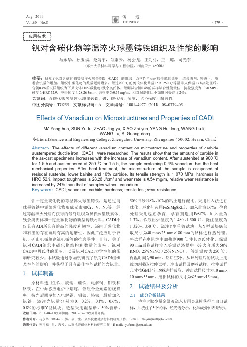 钒对含碳化物等温淬火球墨铸铁组织及性能的影响_马永华
