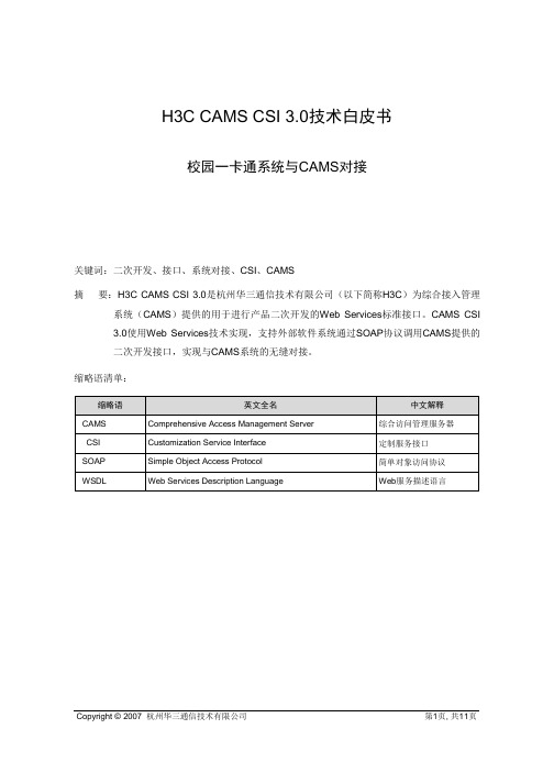 校园一卡通系统与CAMS对接