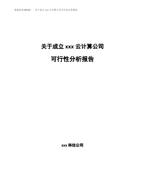 关于成立xxx云计算公司可行性分析报告