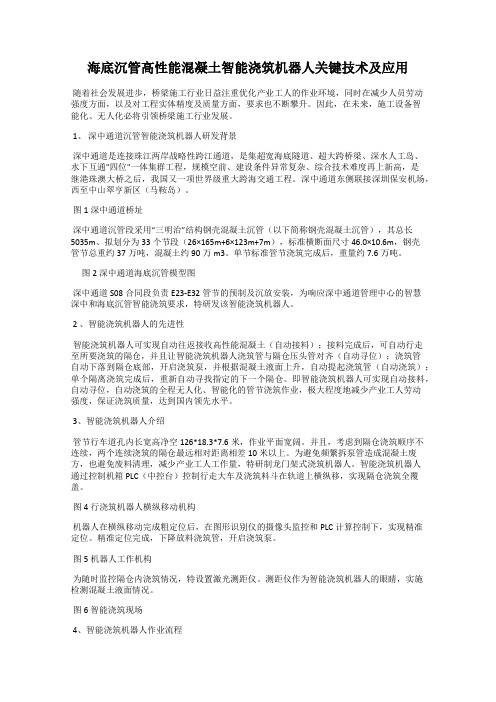 海底沉管高性能混凝土智能浇筑机器人关键技术及应用