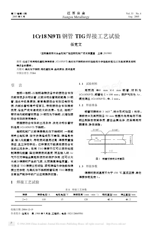 1Cr18Ni9Ti钢管TIG焊接工艺试验