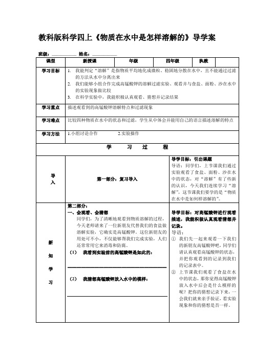 教科版科学四上《物质在水中是怎样溶解的》导学案