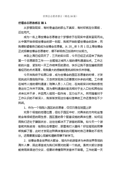 世博会志愿者感言（精选16篇）