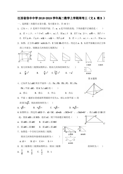 江西省信丰中学2018-2019学年高二数学上学期周考三文A理B[含答案]