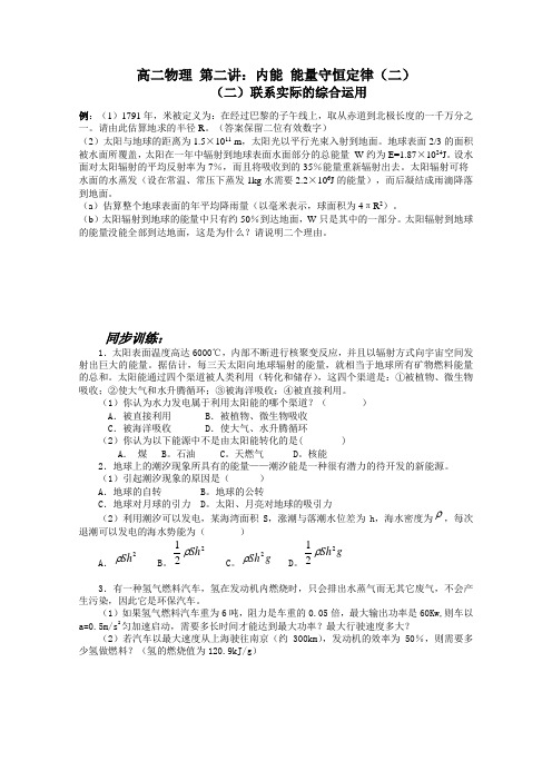 高二秋季班物理内能 能量守恒定律(二)