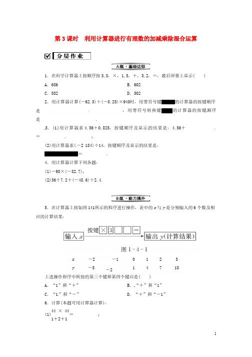 七年级数学上册第一章有理数1.4有理数的乘除法1.4.2第3课时利用计算器进行有理数的加减乘除混合运