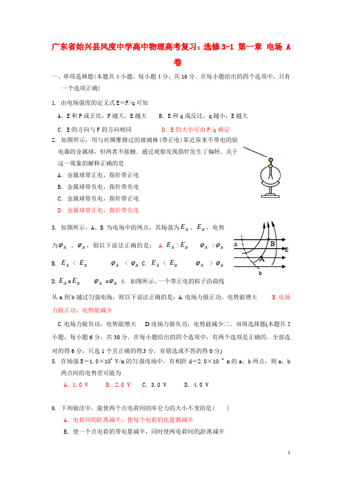 广东省始兴县风度中学高中物理 第一章 电场复习