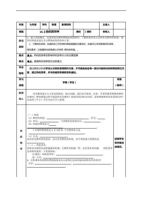 人教版九年级物理学案：14.2热机的效率