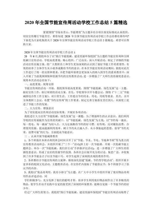 2020年全国节能宣传周活动学校工作总结5篇精选