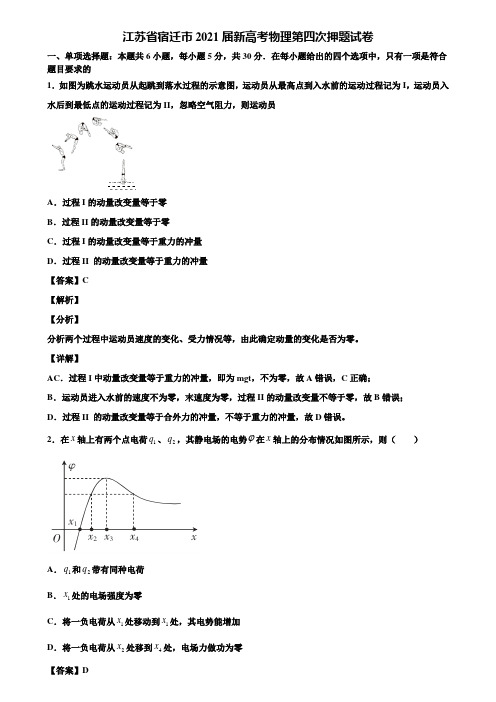江苏省宿迁市2021届新高考物理第四次押题试卷含解析