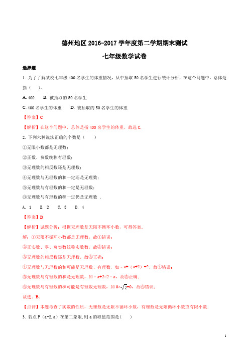精品解析：山东省德州地区2016-2017学年度第二学期期末测试七年级数学试题(解析版)