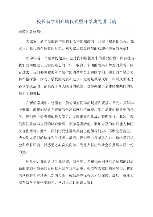 校长新学期升旗仪式暨开学典礼讲话稿