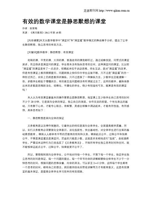 有效的数学课堂是静思默想的课堂