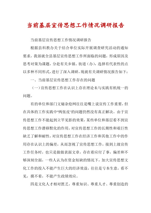 当前基层宣传思想工作情况调研报告