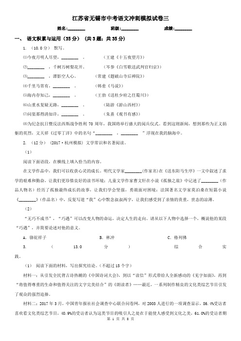 江苏省无锡市中考语文冲刺模拟试卷三