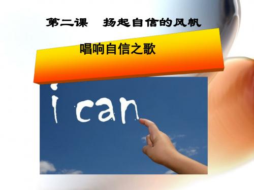 《唱响自信之歌》扬起自信的风帆PPT课件(上课用)2